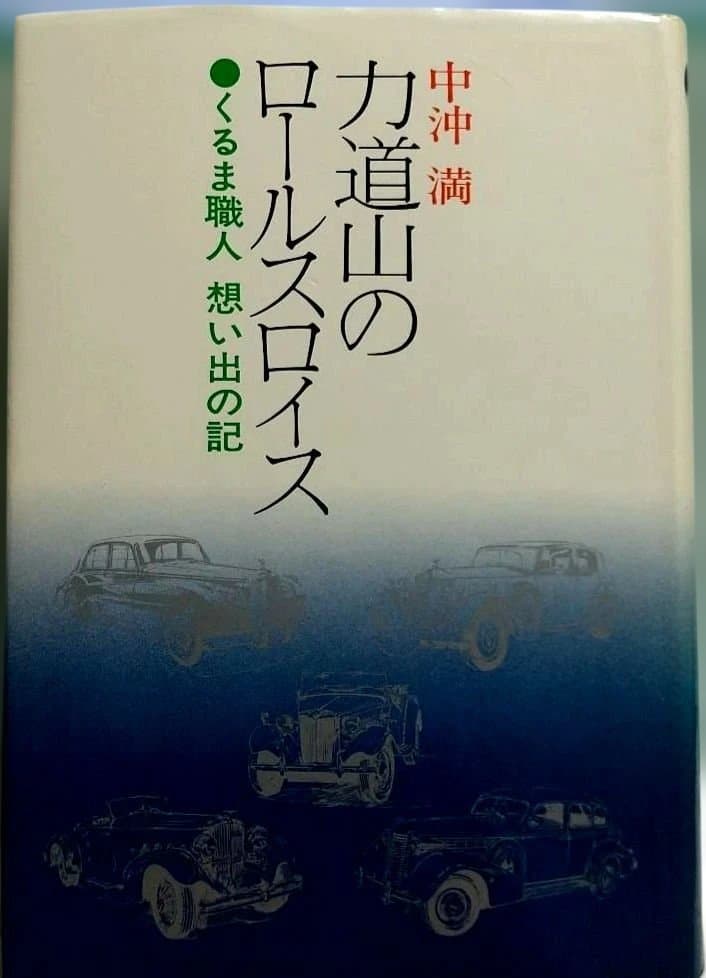 力道山のロールスロイス 中沖満