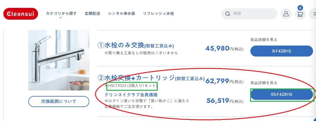 【新品未開封】三菱ケミカル クリンスイRS-F428HS水栓交換+カートリッジ