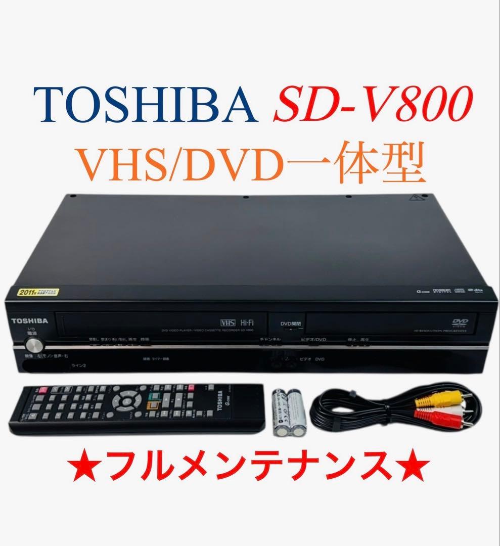 TOSHIBA 東芝 VTR一体型DVDプレーヤー SD-V800