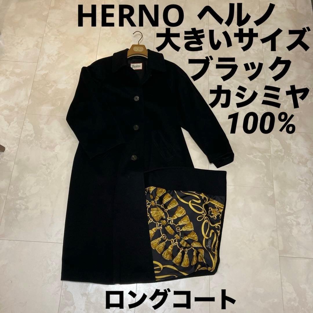 HERNO ヘルノ カシミヤ ロングコート ブラック 大きいサイズ