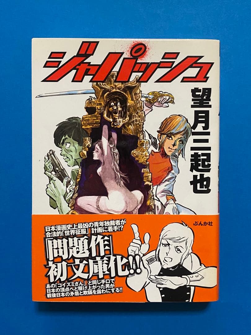 ワイルド7外伝！「飛葉 」「ジャパッシュ」「ロゼ・サンク」3冊セット 帯付き
