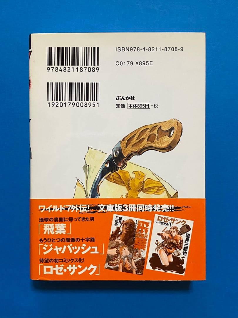 ワイルド7外伝！「飛葉 」「ジャパッシュ」「ロゼ・サンク」3冊セット 帯付き