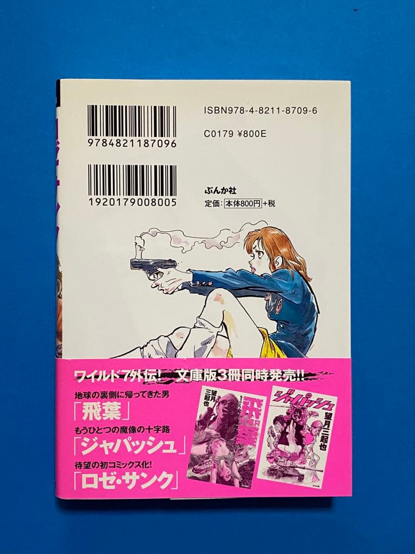 ワイルド7外伝！「飛葉 」「ジャパッシュ」「ロゼ・サンク」3冊セット 帯付き