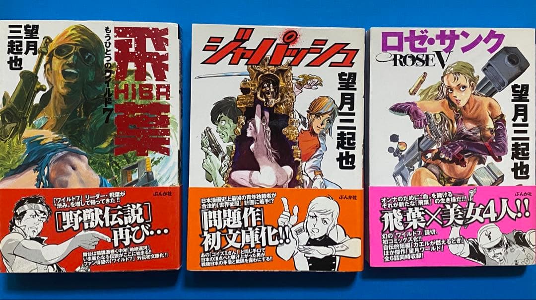 ワイルド7外伝！「飛葉 」「ジャパッシュ」「ロゼ・サンク」3冊セット 帯付き