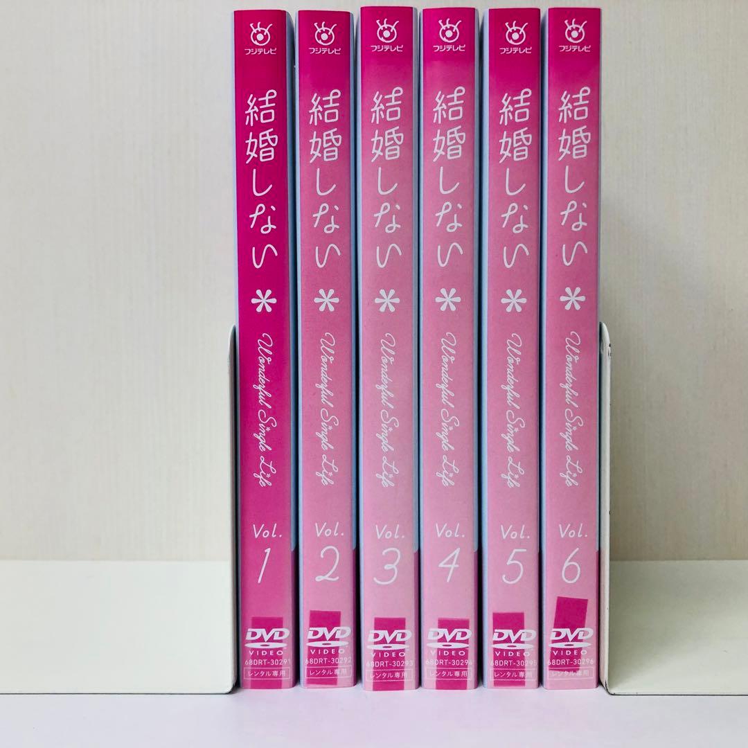結婚しない DVD全巻セット〈6枚組〉菅野美穂 / 天海祐希