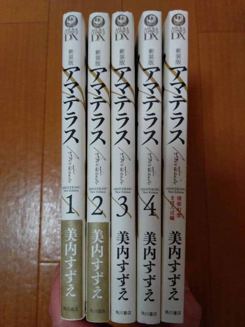美内すずえ　アマテラス　全4巻　＋　倭姫幻想まほろば編　少女漫画　昭和レトロ