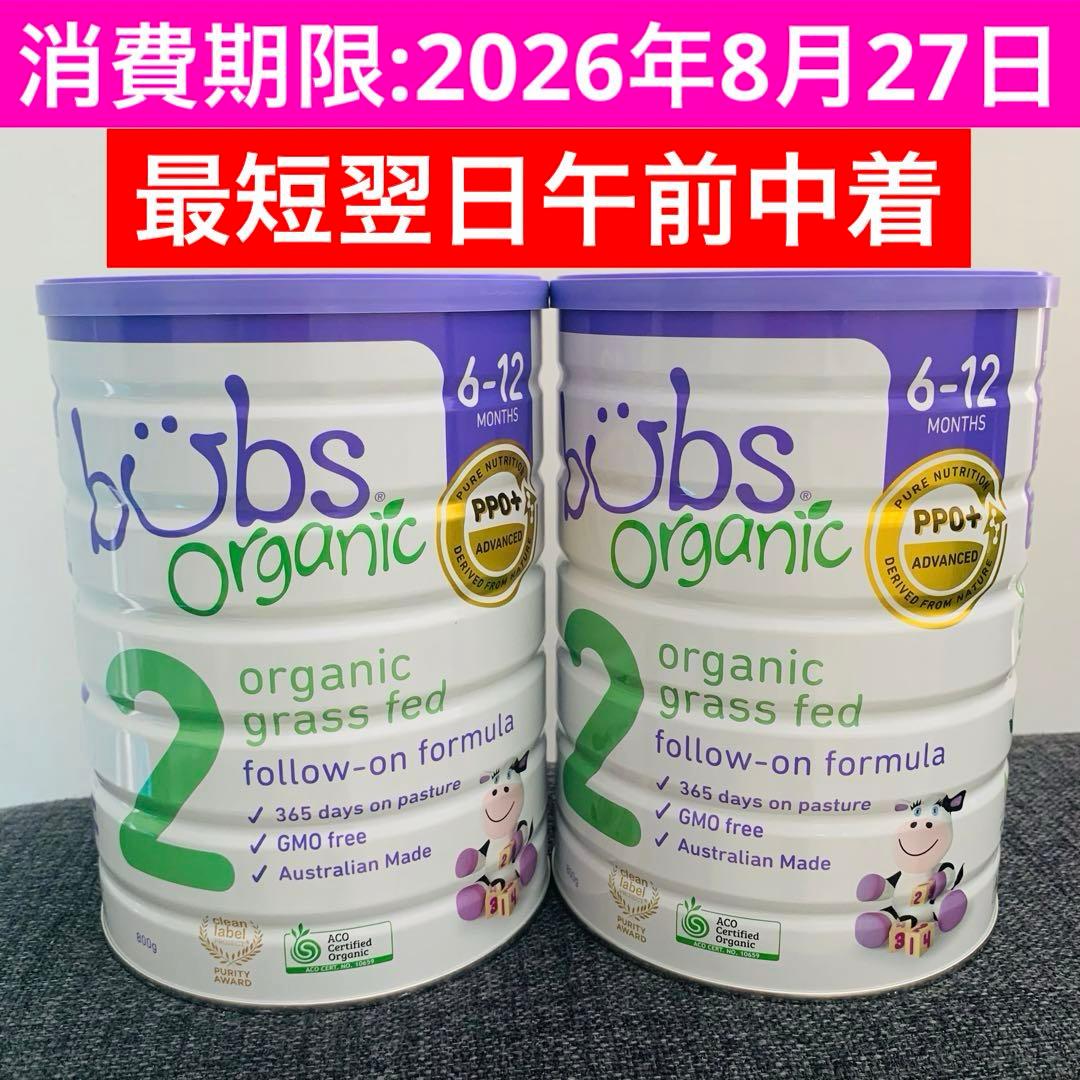 bubsオーガニック粉ミルク800gステップ2(6〜12ヶ月) ×2