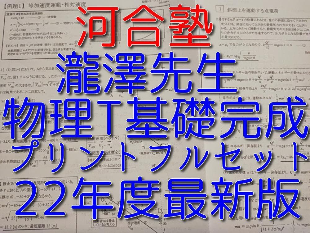 河合塾の瀧澤先生による22年最新版物理Tプリントフルセット　駿台　鉄緑会　トス員