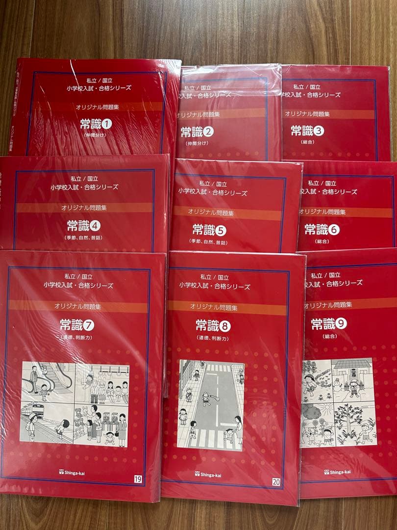 伸芽会 オリジナル問題集「常識①〜⑨」セット