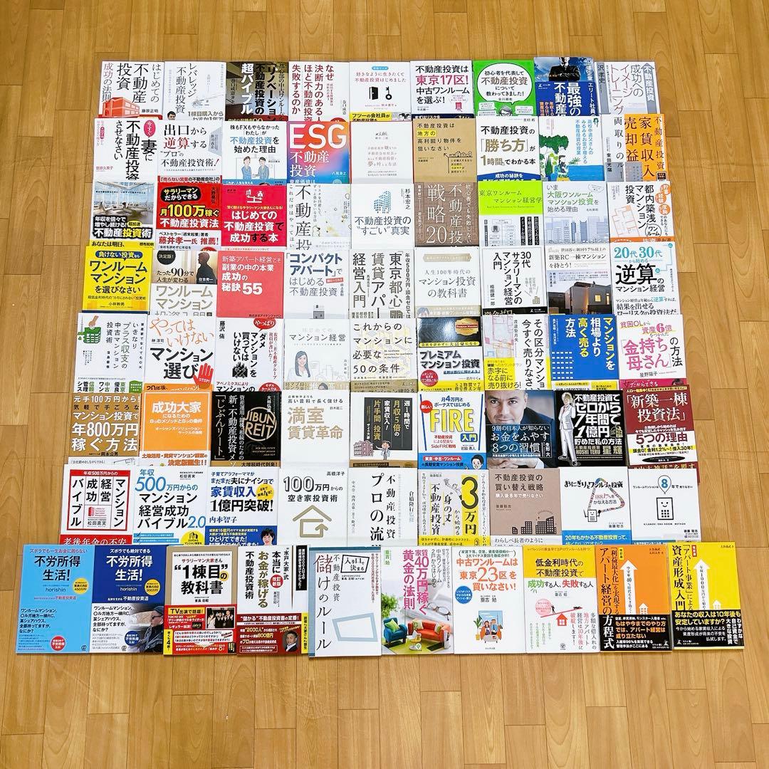 不動産投資関連書籍 73冊セット （約116,000円分）