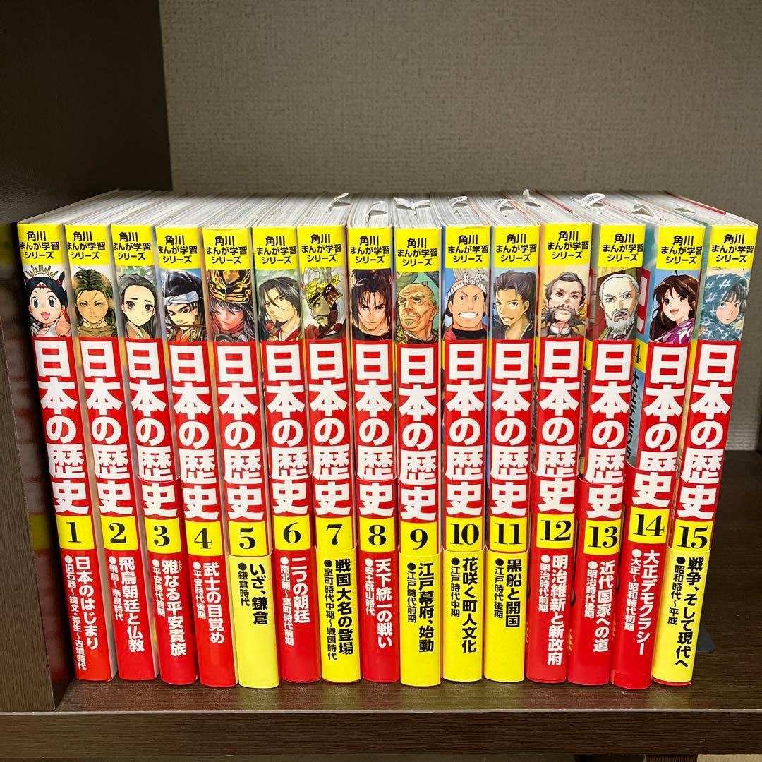 日本の歴史 15巻セット