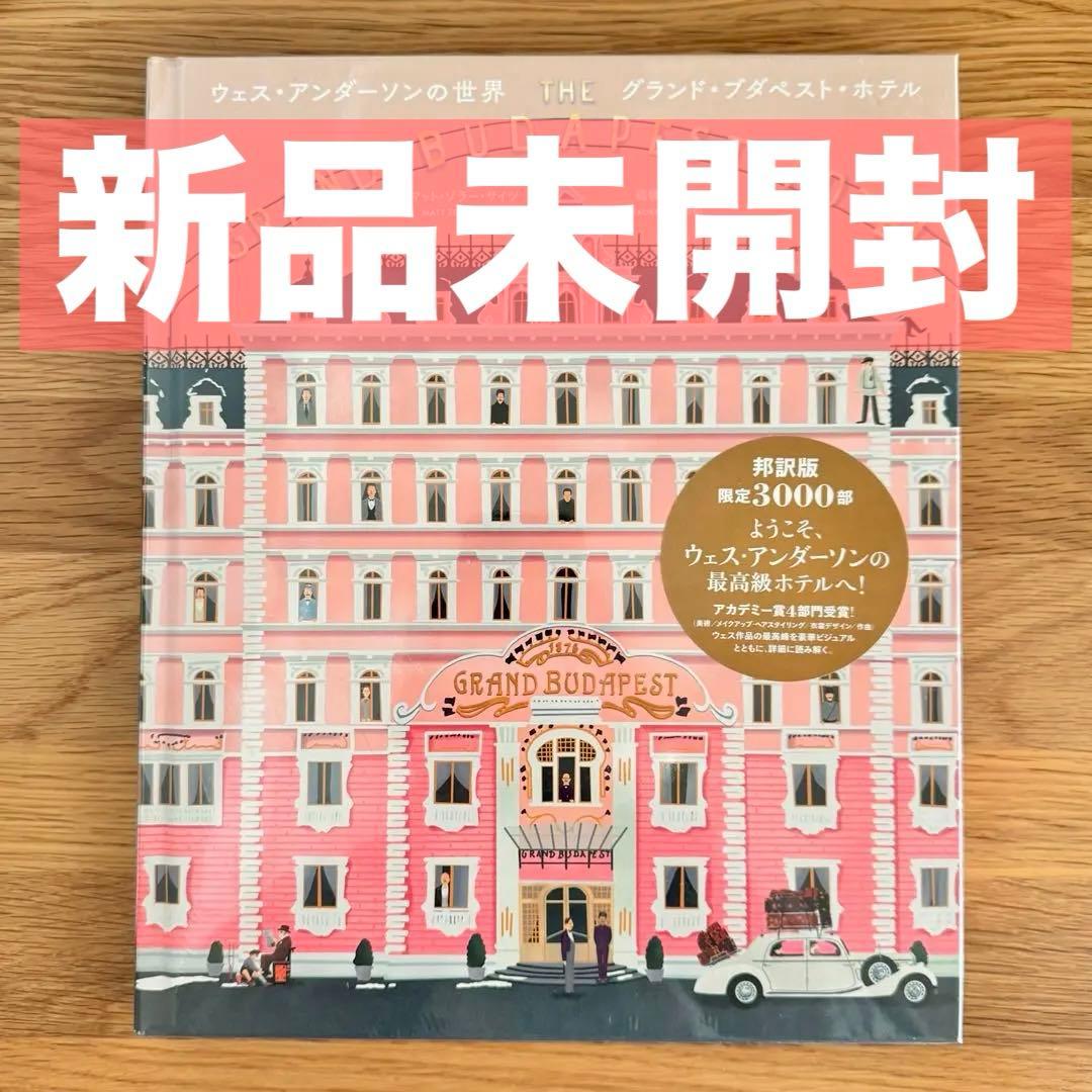 【即購入OK】新品未開封/ウェス・アンダーソンの世界グランド・ブダペスト・ホテル