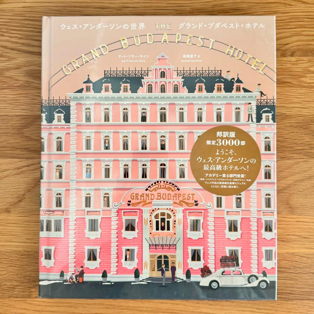 【即購入OK】新品未開封/ウェス・アンダーソンの世界グランド・ブダペスト・ホテル