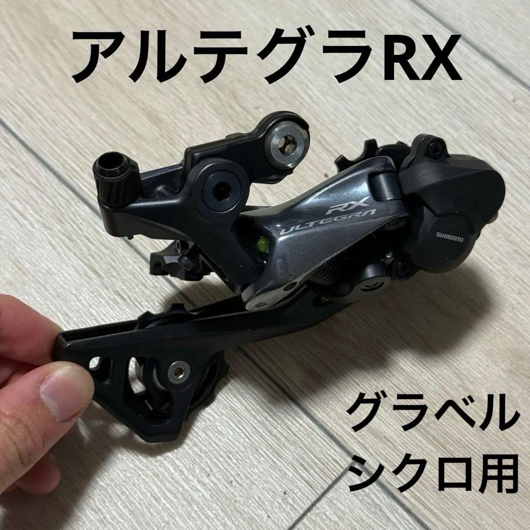 新品 アルテグラ Ultegra RD-RX800 11s GS