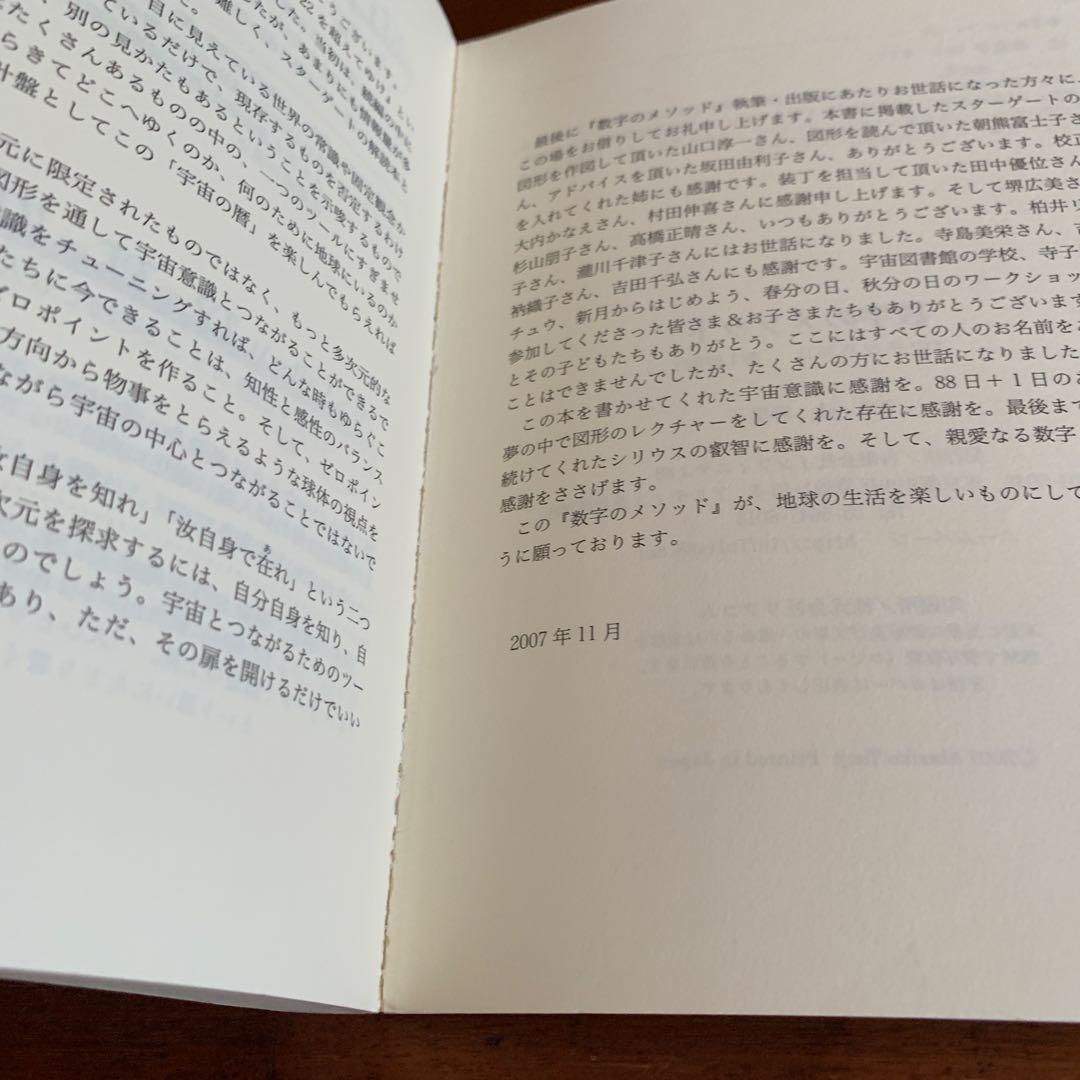 初版　数字のメソッド　スターゲートの解説　辻麻里子