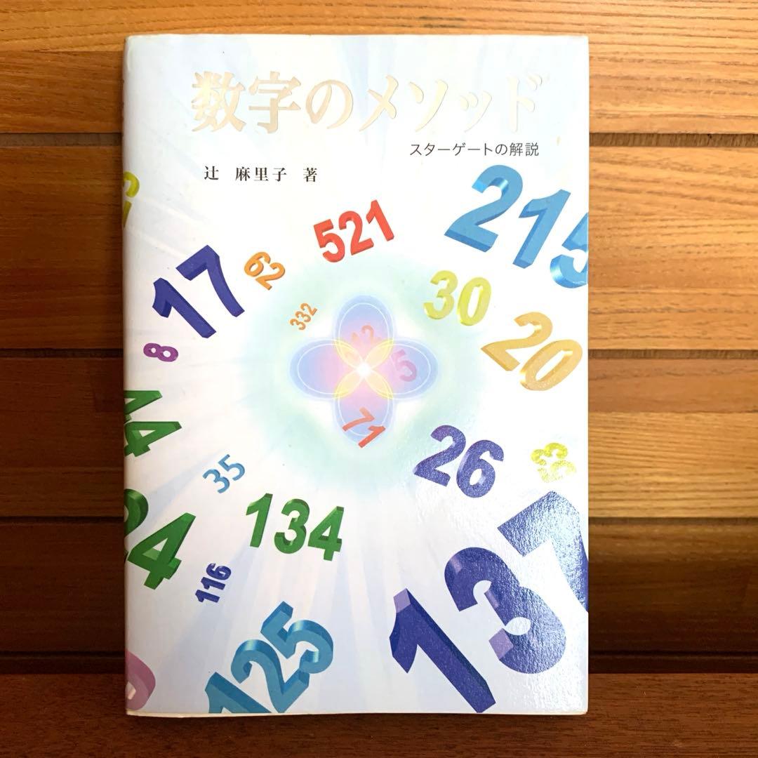 初版　数字のメソッド　スターゲートの解説　辻麻里子