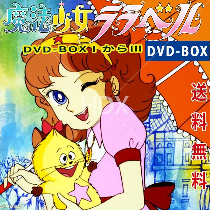 レア 魔法少女ララベル DVD-BOX1からDVD-BOXⅢ