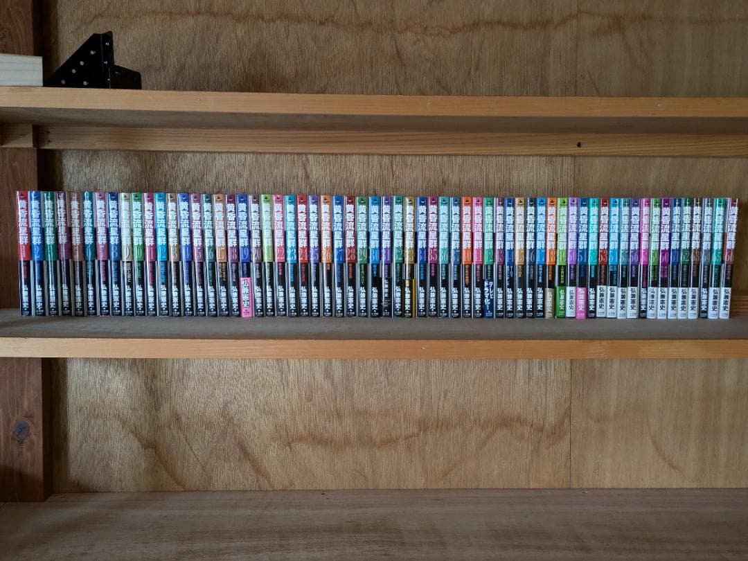 黄昏流星群　63冊