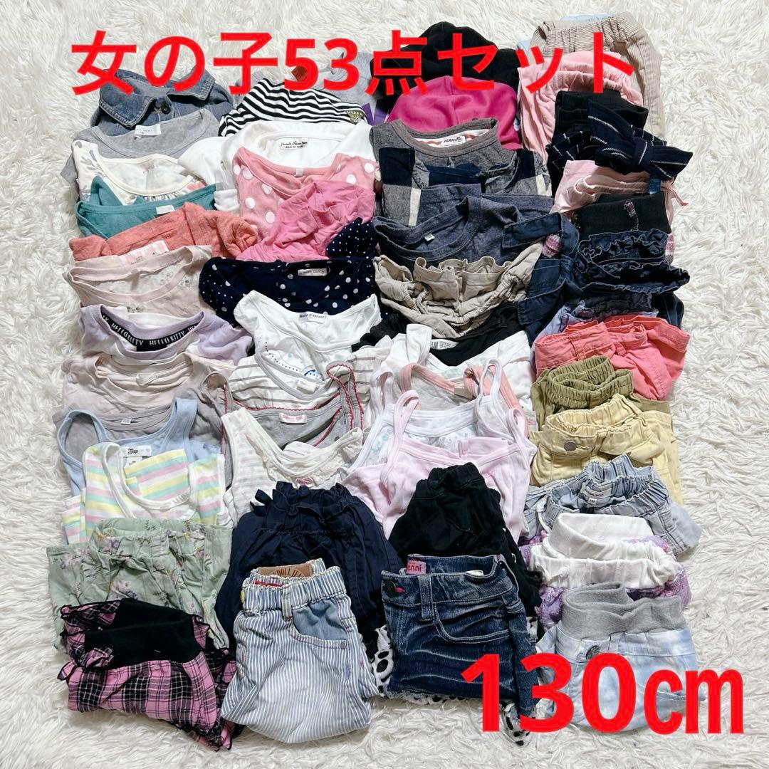【k171】キッズ　女の子　まとめ売り　子供服　53点 130㎝