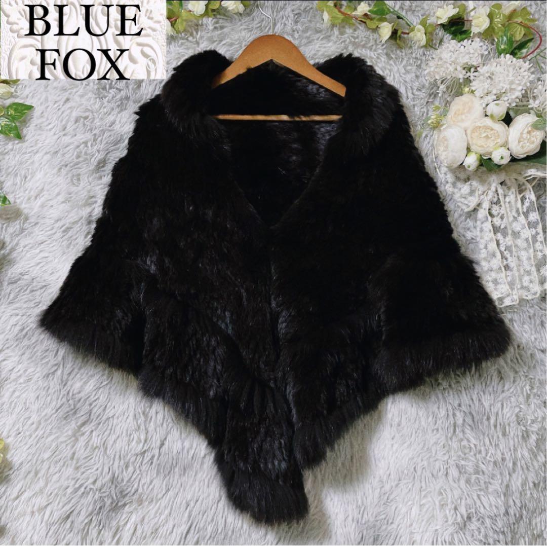 【美品】ブルーフォックス リアルファー ポンチョ ブラック ショール