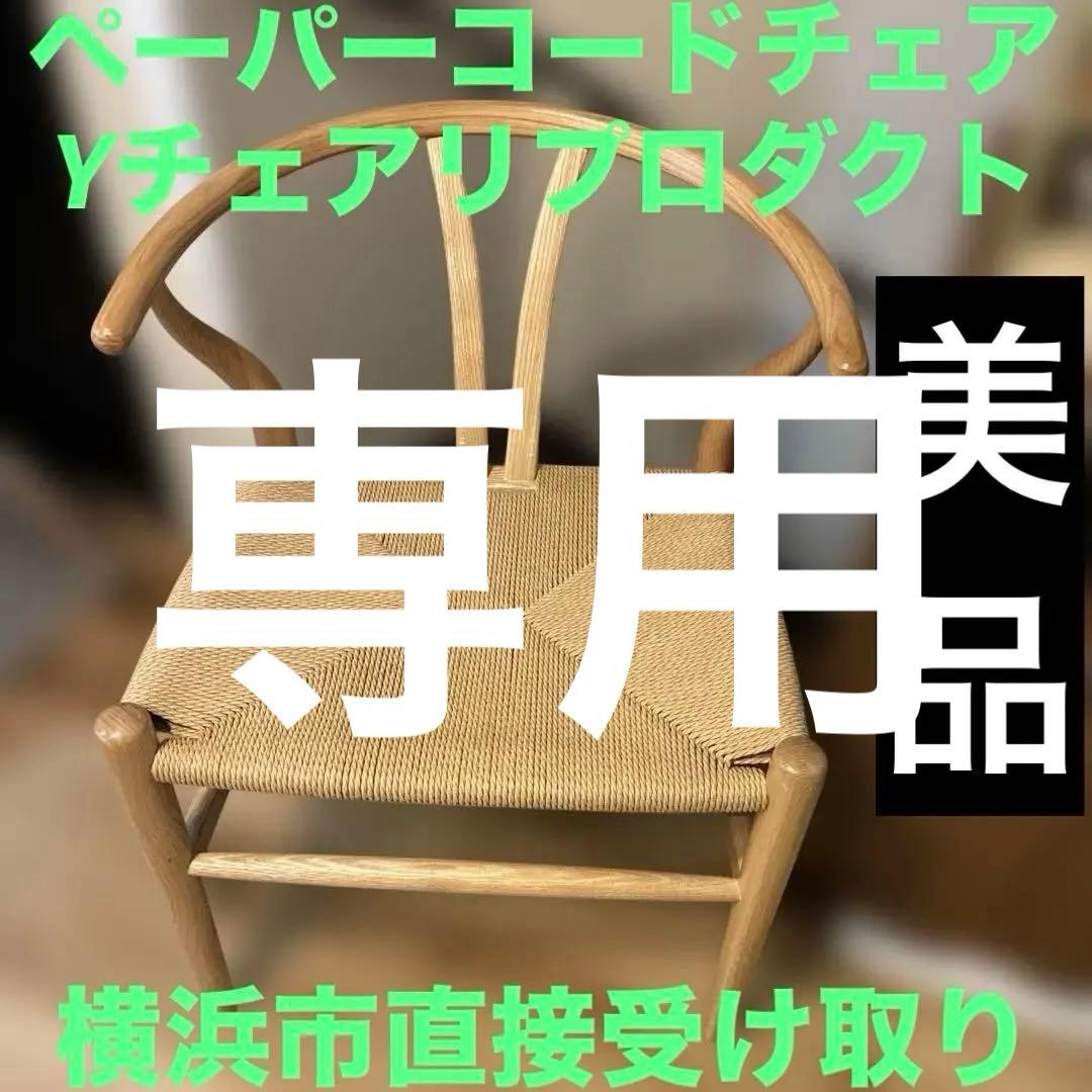 みつ様の専用　①②Yチェア リプロダクト ペーパーコードチェア ナチュラル 横浜