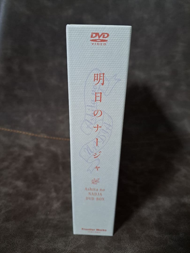 明日のナージャ　DVD-BOX