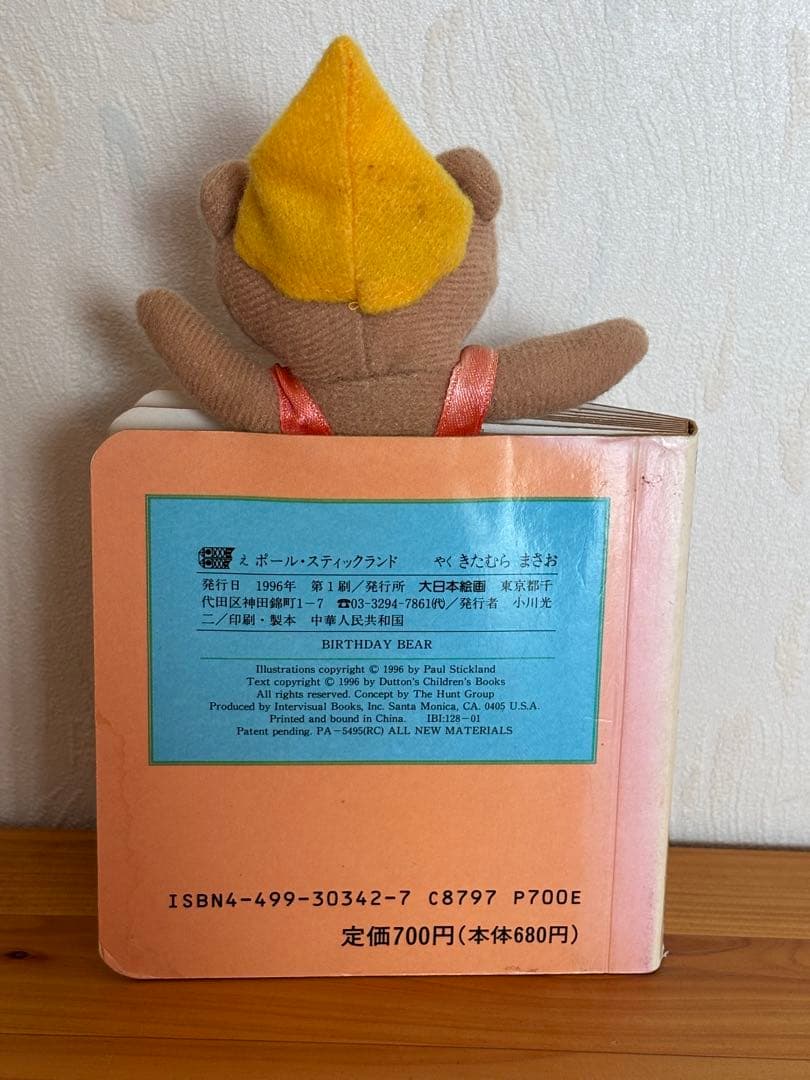 1996 まーくんのたんじょうび にんぎょうしかけえほんミニ絵本　きたむらまさお
