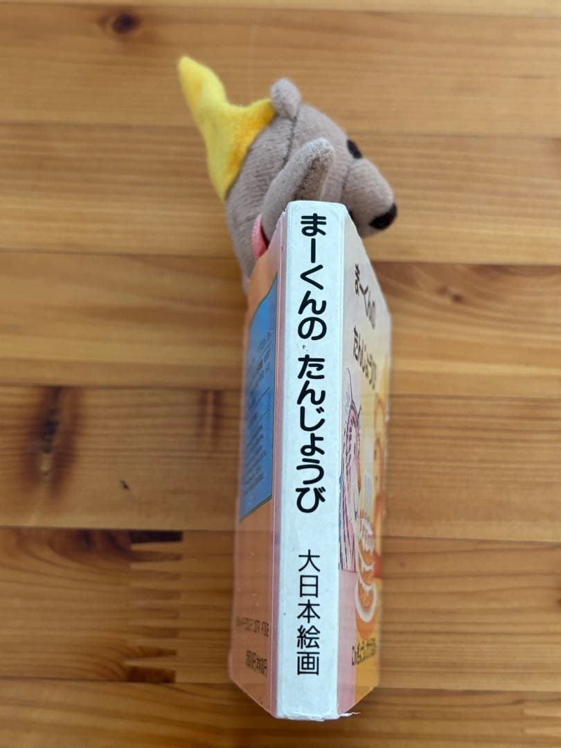 1996 まーくんのたんじょうび にんぎょうしかけえほんミニ絵本　きたむらまさお