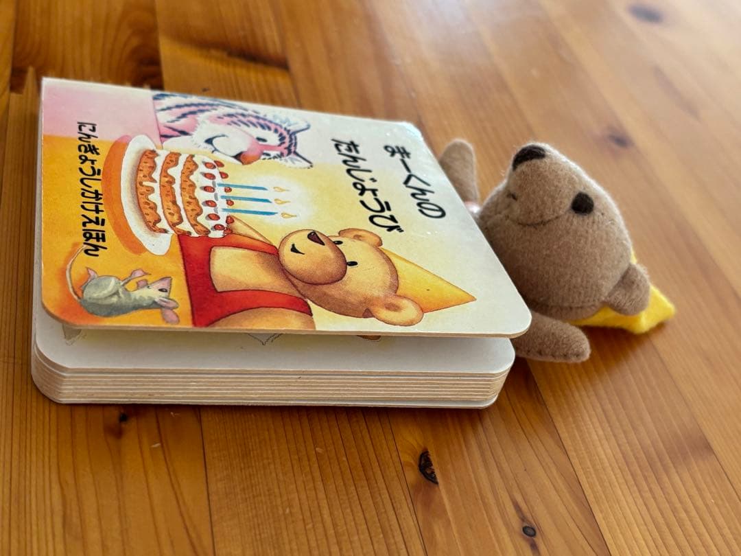 1996 まーくんのたんじょうび にんぎょうしかけえほんミニ絵本　きたむらまさお