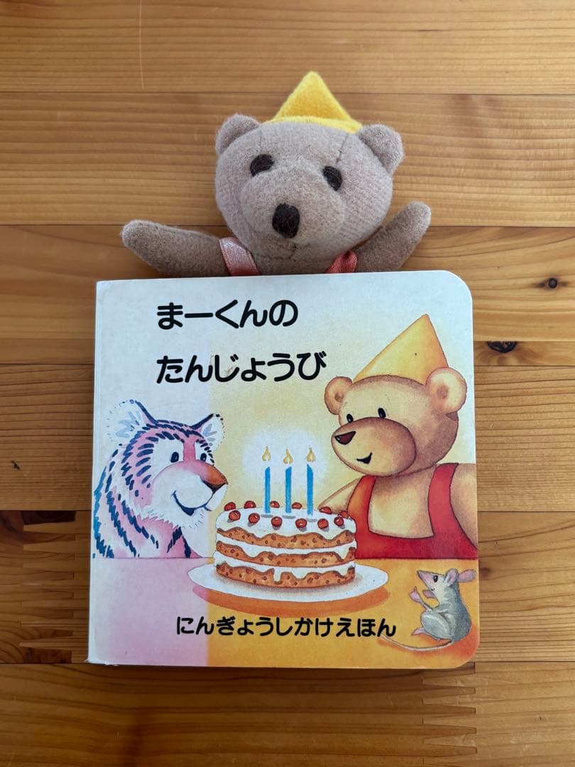 1996 まーくんのたんじょうび にんぎょうしかけえほんミニ絵本　きたむらまさお