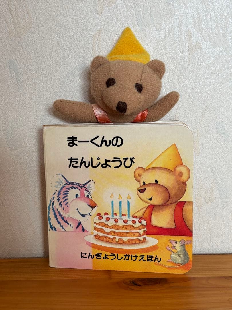 1996 まーくんのたんじょうび にんぎょうしかけえほんミニ絵本　きたむらまさお