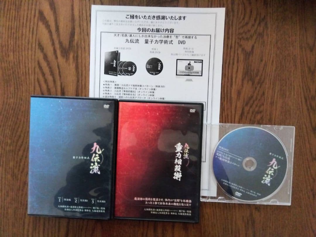 九伝流　量子力学術式・重力相殺術　フルセット