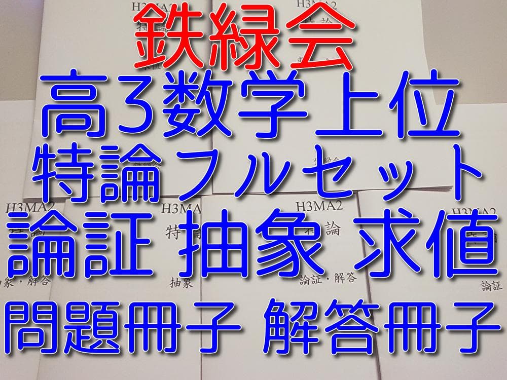 鉄緑会による高3数学上位クラスの特論求値論証抽象フルセット　駿台　河合塾