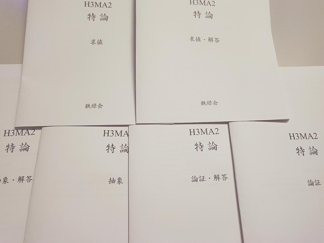 鉄緑会による高3数学上位クラスの特論求値論証抽象フルセット　駿台　河合塾