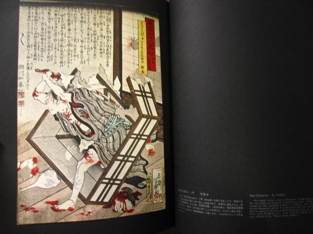 血の晩餐 大蘇芳年の芸術　月岡芳年　Yoshitoshi Tsukioka