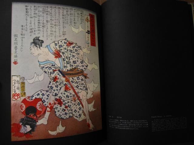 血の晩餐 大蘇芳年の芸術　月岡芳年　Yoshitoshi Tsukioka