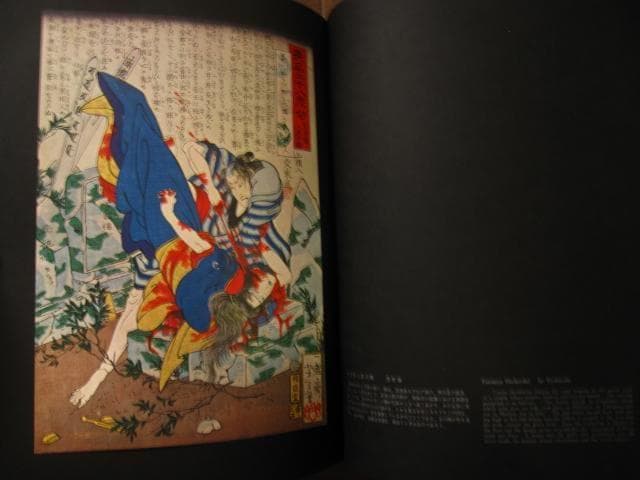 血の晩餐 大蘇芳年の芸術　月岡芳年　Yoshitoshi Tsukioka