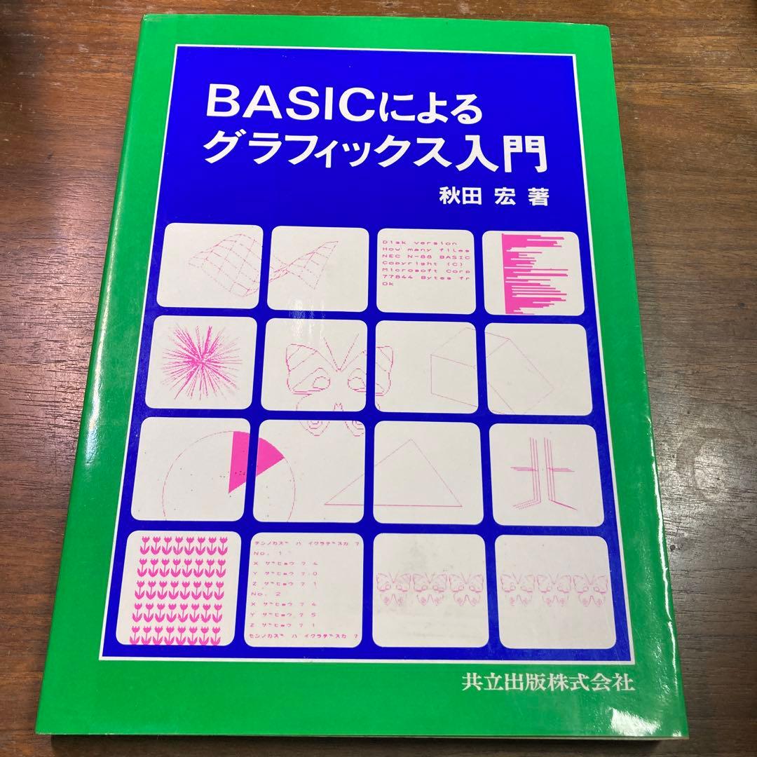 BASICによるグラフィックス入門　秋田宏　1985 初版