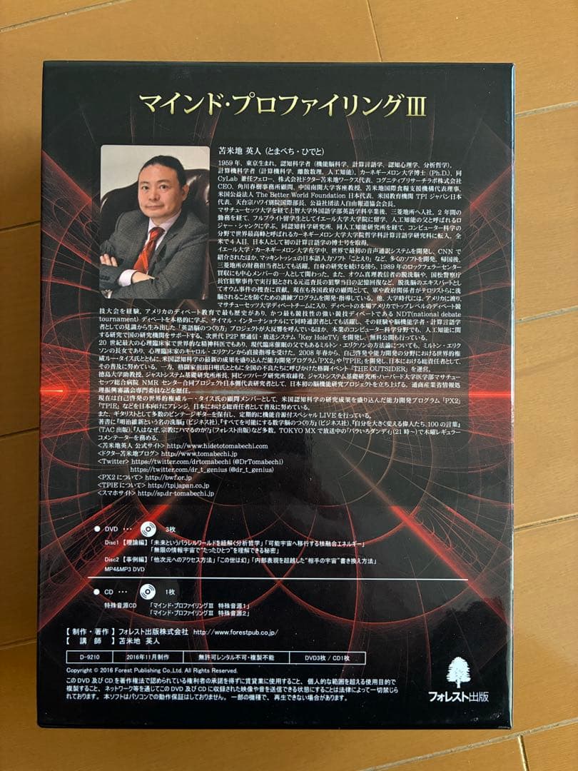苫米地英人「マインド・プロファイリング III」DVD3枚/CD1枚