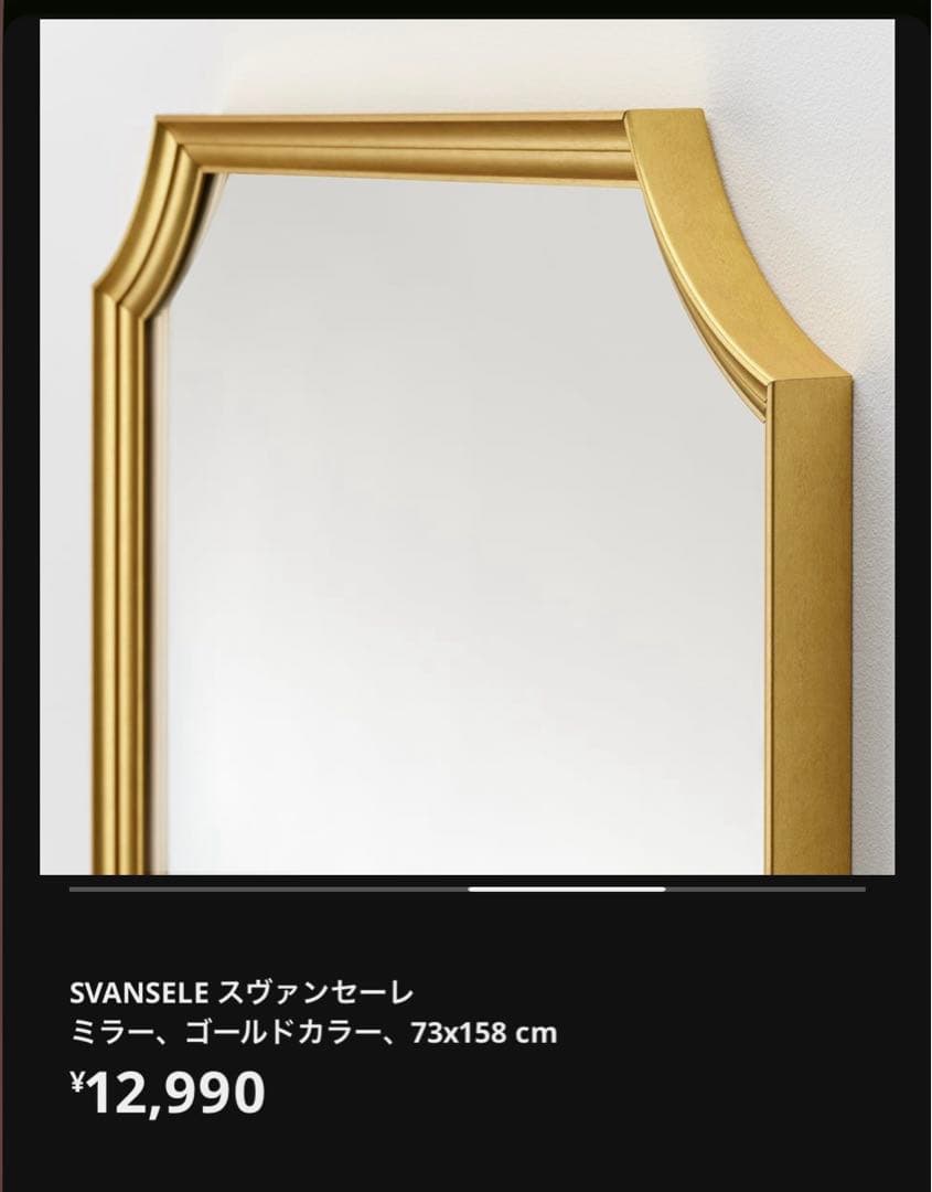 IKEA スヴァンセーレ SVANSELE ゴールドミラー 73x158 cm