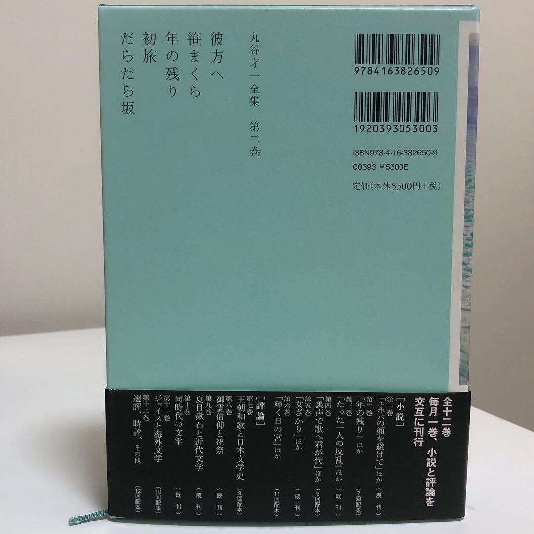 丸谷才一全集 全巻　12冊