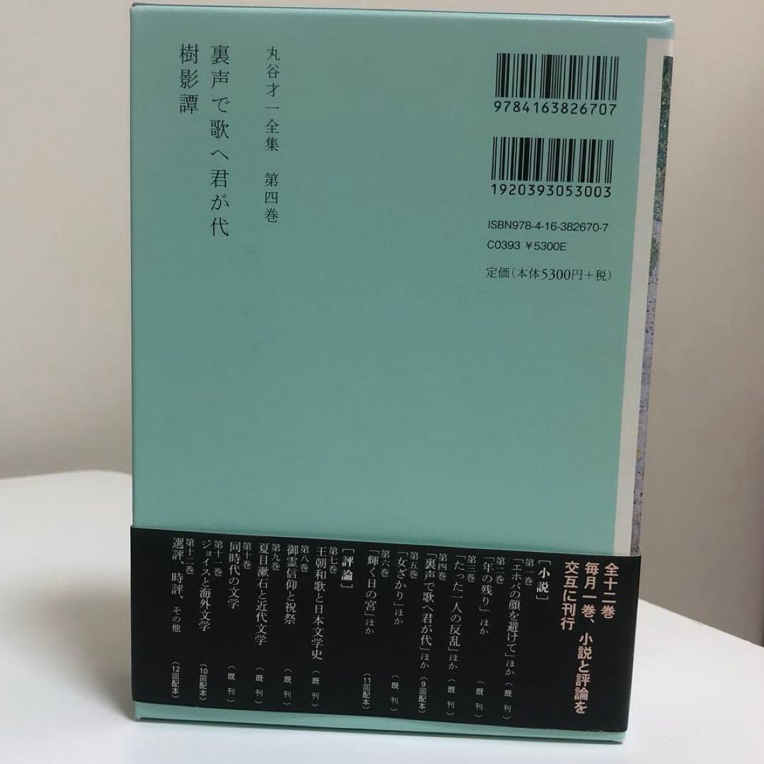 丸谷才一全集 全巻　12冊