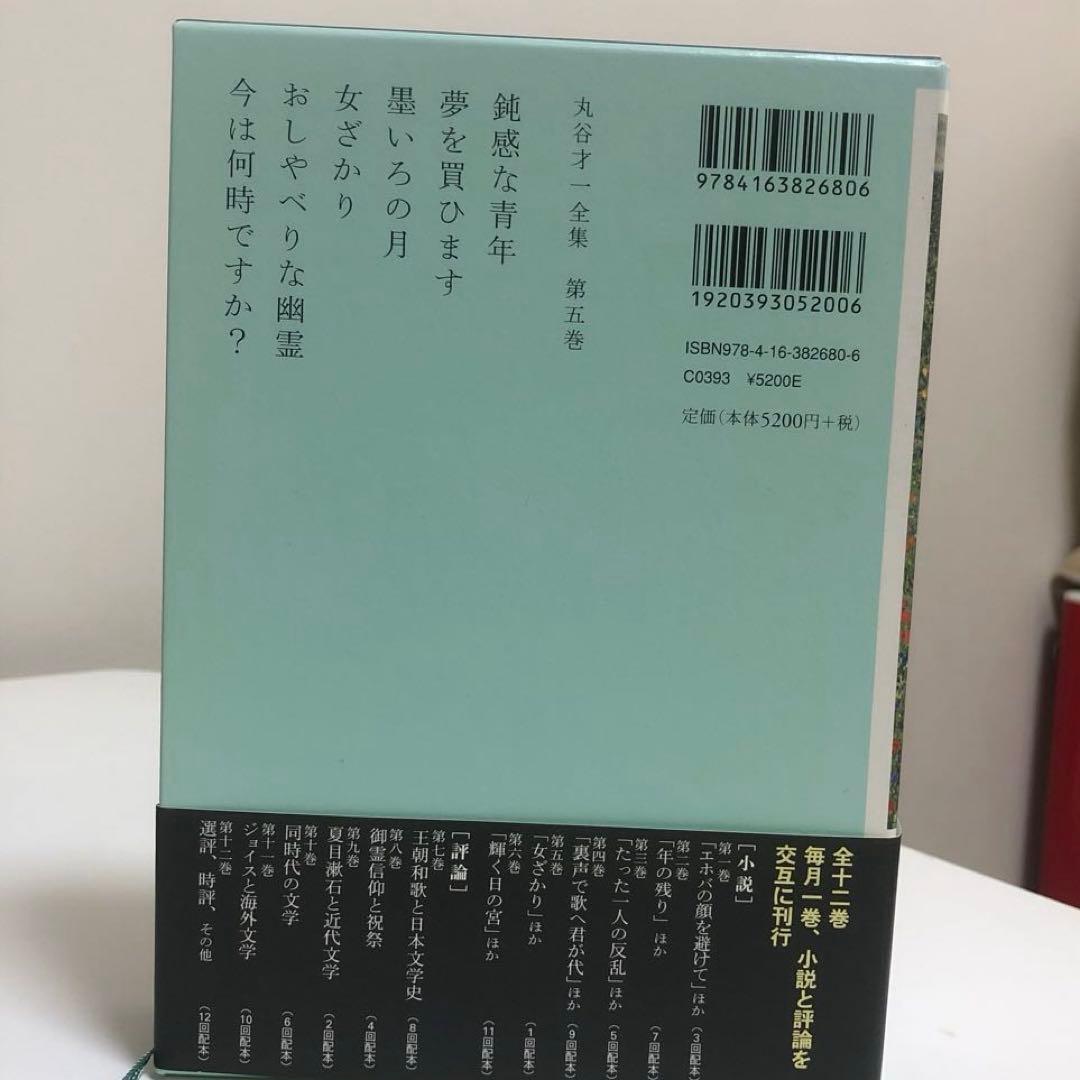 丸谷才一全集 全巻　12冊