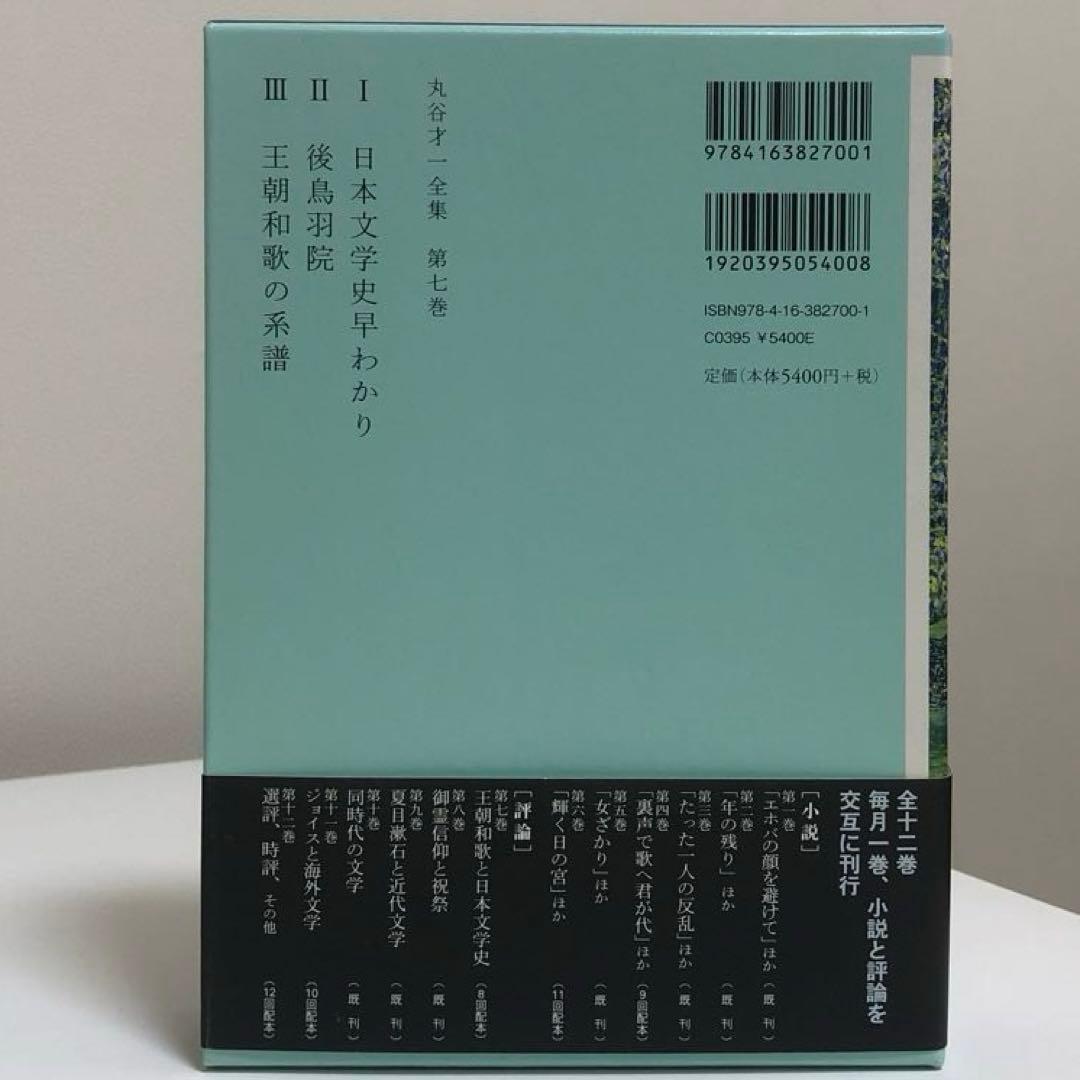 丸谷才一全集 全巻　12冊