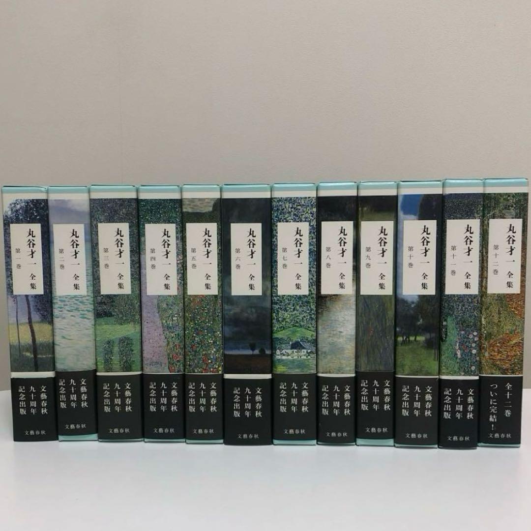 丸谷才一全集 全巻　12冊