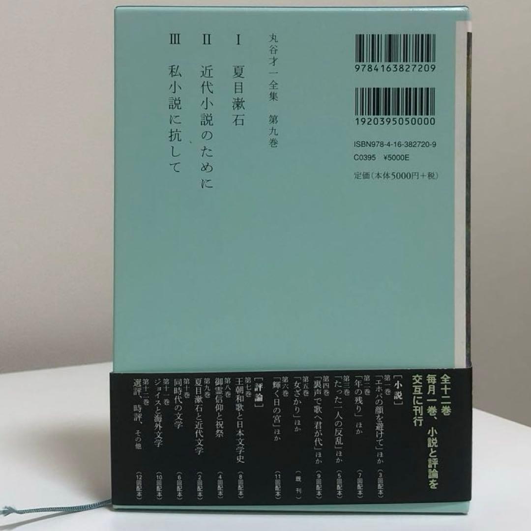 丸谷才一全集 全巻　12冊
