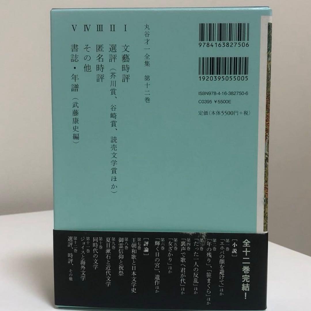 丸谷才一全集 全巻　12冊