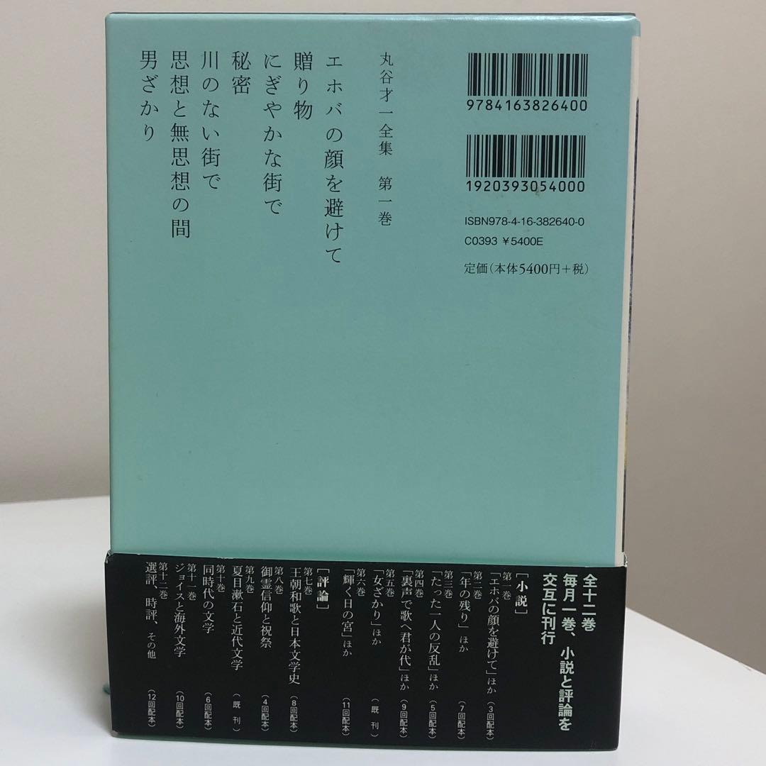 丸谷才一全集 全巻　12冊
