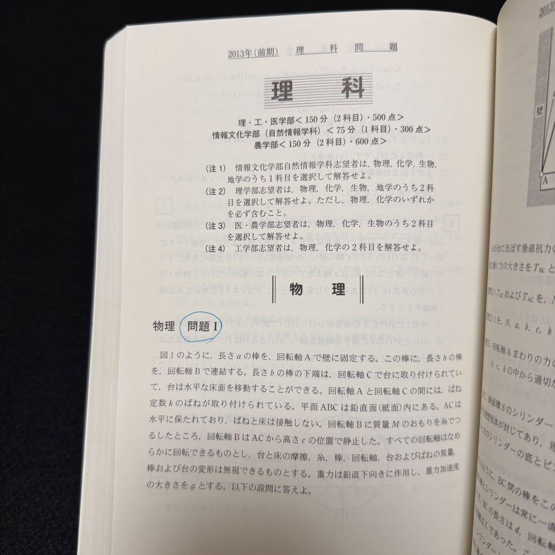 青本　名古屋大学　理系　前期日程　2013年～2024年 12年分　駿台予備学校