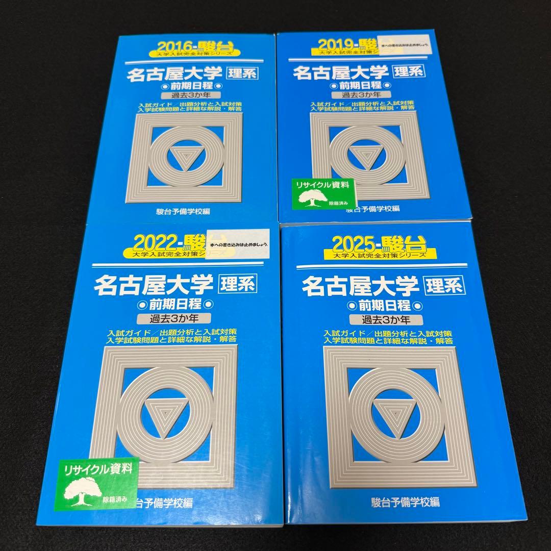 青本　名古屋大学　理系　前期日程　2013年～2024年 12年分　駿台予備学校